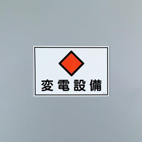 おすすめの標識・標示アイテム