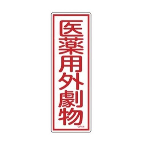 おすすめの標識・標示アイテム