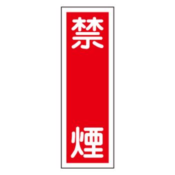 おすすめの標識・標示アイテム