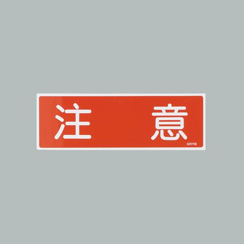 おすすめの標識・標示アイテム