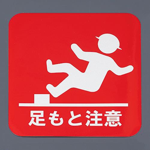 おすすめの標識・標示アイテム