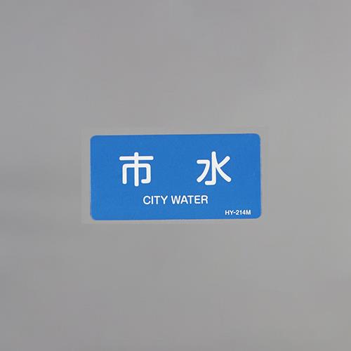 おすすめの標識・標示アイテム